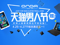 男人选好平板 昂达平板51底价送豪礼