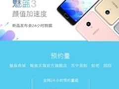 429第一轮开卖 竟有450万人想买魅蓝3