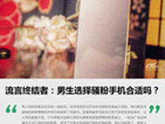 流言终结者：男生选择骚粉手机合适吗？
