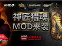 MOD大师邢凯 AMD怪猎主机拉开直播序幕