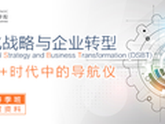 迎接数字化挑战 数字化战略与企业转型