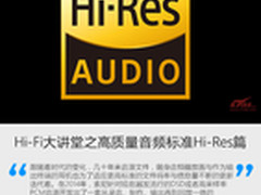 Hi-Fi大讲堂之高质量音频标准Hi-Res篇