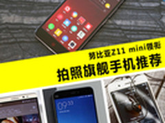 努比亚Z11 mini领衔 拍照旗舰手机推荐