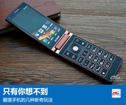 只有你想不到 翻盖手机的几种新奇玩法