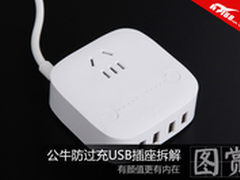 拆解之后震惊了 公牛竟这样玩多口充电