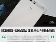 精准识别+防伪基站 体验华为P9安全特性