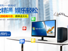 预约减200 海尔极光H2台式电脑限量预售