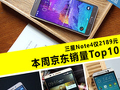 三星Note4仅2189元 本周京东销量TOP10