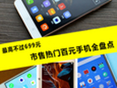 最高不过699元 市售热门百元手机全盘点