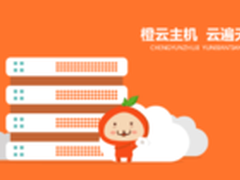 美橙互联云主机加速互联网创业实现0到1