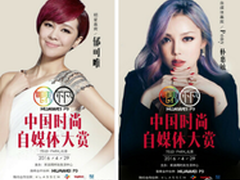 眼界不凡 新浪时尚自媒体盛典看点前瞻