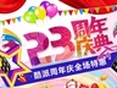 酷派23周年商城天猫发力 豪礼送不停