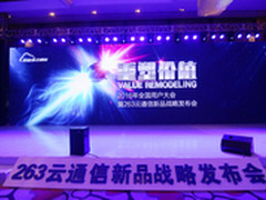 加速产业融合 263发布全新云通信战略