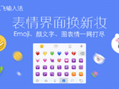 讯飞输入法表情界面换新妆