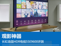 4K超薄精品 长虹曲面HDR电视E9600评测