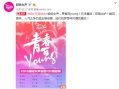 荣耀girl进阶成功 超级女声百强出炉