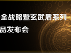 安恒信息携玄武盾亮相首都网络安全日