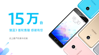 魅蓝3首发15万台售罄 5月2日再度开售