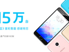 魅蓝3首发15万台售罄 5月2日再度开售