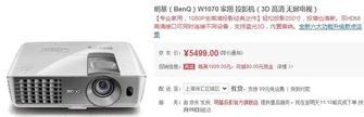3D全高清投影机 明基W1070促销价5499元