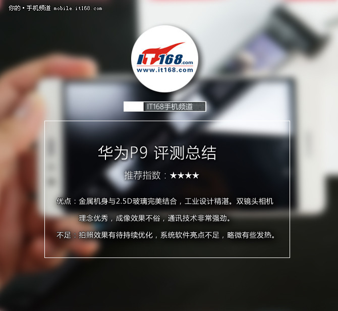 华为P9评测 双镜头驱动品牌革新
