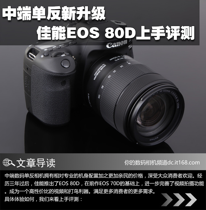 中端单反新升级 佳能EOS 80D上手评测