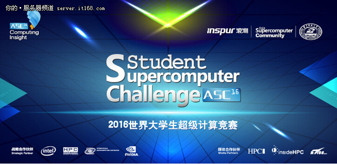 2016 ASC世界大学生超级计算机竞赛介绍