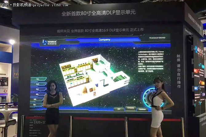 Viamax携全球首款80寸DLP亮相InfoComm