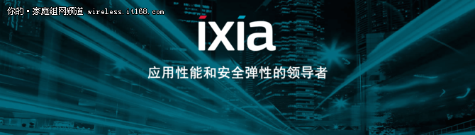 IT168与Ixia针对无线产品建立联合评测