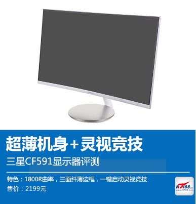 超薄机身灵视竞技 三星CF591显示器评测