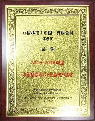 邻乐汇获年度中国互联网+非常好的产品奖
