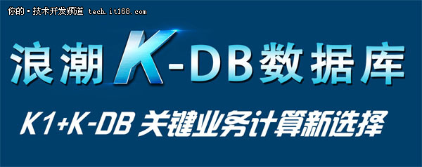 浪潮携K-DB首度亮相DTCC大会