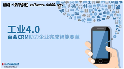 百会:工业4.0时代,CRM助企业智能化变革
