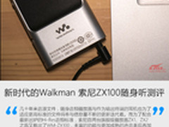 新时代的Walkman 索尼ZX100随身听测评