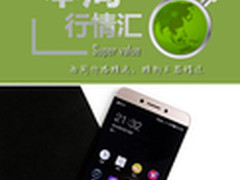 本周行情回顾 乐视手机2现货仅1098元