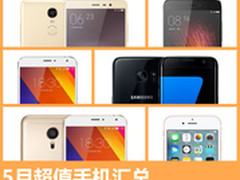 小米5现货仅售1988元 5月超值手机汇总