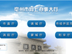 让IT服务于众 看亳州政务如何智慧蜕变