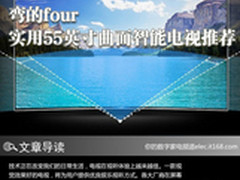 弯的four 实用55英寸曲面智能电视推荐