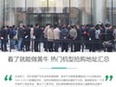 看了就能做黄牛 热门机型抢购地址汇总