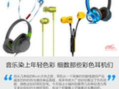 音乐染上年轻色彩 细数那些彩色耳机们