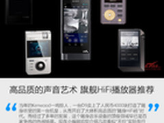 高品质的声音艺术 旗舰HiFi播放器推荐