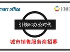 享受智能办公从5G无线办公室开启