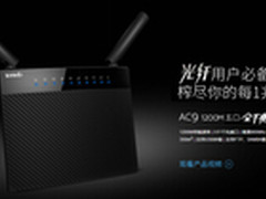 体验上网冲浪快感 腾达AC9玩转家庭网络