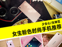 少女心/女神范 女生粉色时尚手机推荐