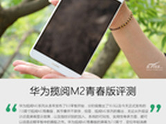 高颜值+指纹识别 华为揽阅M2青春版评测