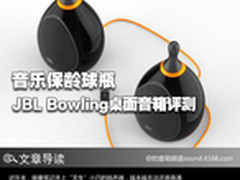 音乐保龄球瓶 JBL Bowling桌面音箱评测