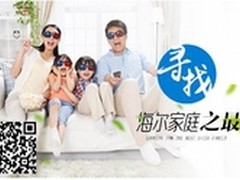 海尔2亿家庭诞生启动寻找家庭之最活动