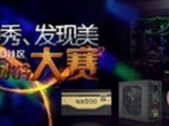 万元奖金 爱国者MOD水冷大赛等你来战