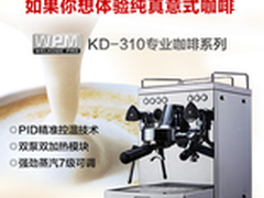 惠家 KD-310咖啡机商用怎么样多少钱