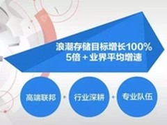 打“高端联邦”牌，浪潮存储今年要翻番